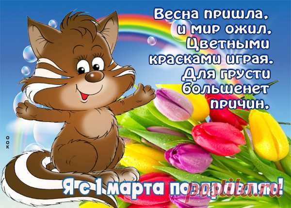 Картинка С весной поздравить тебя спешу