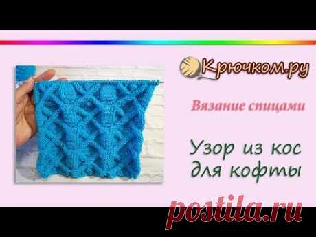 Узор из кос для кофты спицами. Рельефный узор спицами. Knitting patterns braid