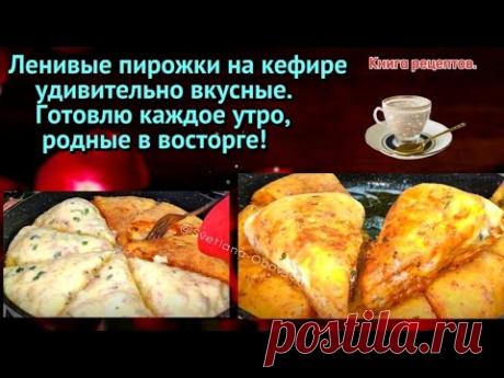 ЭТИ НЕСЛОЖНЫЙ В ПРИГОТОВЛЕНИИ ЛЕНИВЫЕ ПИРОЖКИ- ОЧЕНЬ ВККСНЫЕ.КАЖДОЕ УТРО ГОТОВЛЮ