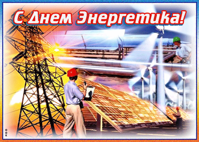 Музыкальная открытка День энергетика - Скачать бесплатно на otkritkiok.ru