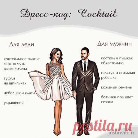 Дресс-код «коктейль» для мужчин: что можно и что нельзя?