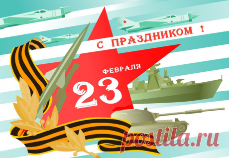 Красивые поздравления ко Дню защитника Отечества в стихах
