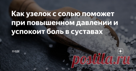 Как узелок с солью поможет при повышенном давлении и успокоит боль в суставах Здравствуйте, уважаемые читатели. Меня зовут Ольга и я хочу рассказать в данной статье о том, как применение обычной каменной соли помогает при повышенном давлении и боли в суставах. Для снижения артериального давления нам потребуется лоскуток ткани и соль. На ткань высыпаем пару ложек соли и завязываем узелок. Делаем несколько таких узелков и прикладываем один на затылок а другие между шеей и за...