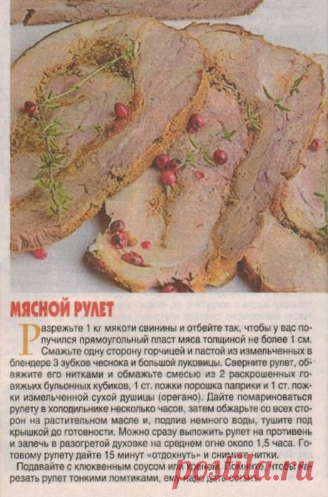 Мясной рулет