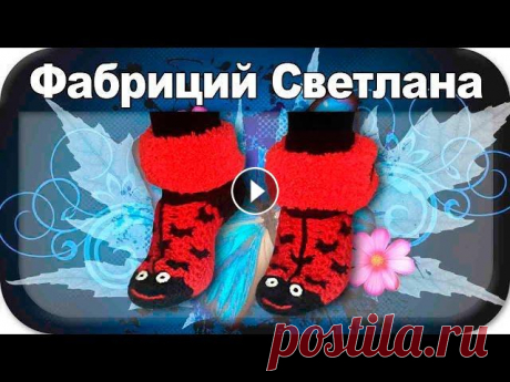 ☆Носочки - божья коровка, вязание крючком, ladybug socks, crochet. ☆Носочки - божья коровка, вязание крючком, ladybug socks, crochet. Магазин детских товаров: Магазин пряжи: ПРЯЖА.UA Группа Вконтакте: Поддержите меня!...