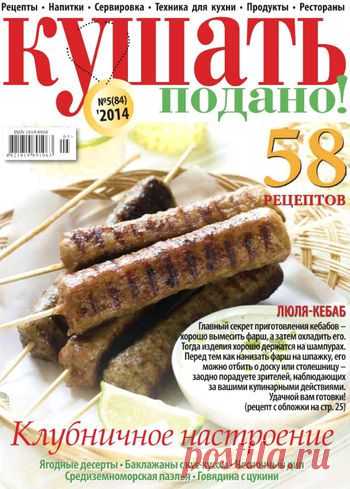 Кушать подано! №5/2014