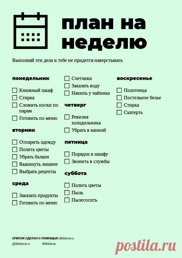 Расписание на неделю – #365done.ru Используйте этот шаблон для вашей недели: меню, занятий, тренировок, уборки или других задач. – #365done.ru