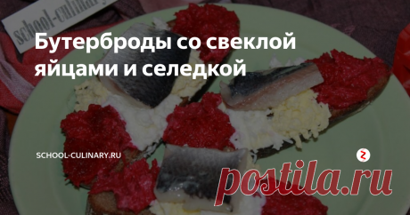 Бутерброды со свеклой яйцами и селедкой От ярких бутербродов со свеклой, яйцами и селедкой сложно оторваться. За одной порцией следует другая и нет никаких сил остановиться. Черный хлеб прекрасно сочетается с вареной свеклой, заправленной майонезом. Островки вареных яиц отлично гармонируют с пикантной селедочкой. Выглядит закуска очень презентабельно. В самую пору приготовить колоритное угощение на праздничный стол.
Ингредиенты:
хлеб че