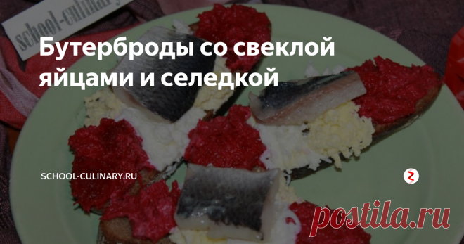 Бутерброды со свеклой яйцами и селедкой От ярких бутербродов со свеклой, яйцами и селедкой сложно оторваться. За одной порцией следует другая и нет никаких сил остановиться. Черный хлеб прекрасно сочетается с вареной свеклой, заправленной майонезом. Островки вареных яиц отлично гармонируют с пикантной селедочкой. Выглядит закуска очень презентабельно. В самую пору приготовить колоритное угощение на праздничный стол.
Ингредиенты:
хлеб че