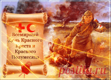 Добровольно, по велению души
По незримому небесному призванию
Красный крест в тяжёлый час спешит
И не ждёт за помощь воздаяния!