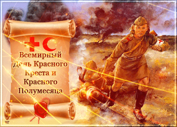 Добровольно, по велению души
По незримому небесному призванию
Красный крест в тяжёлый час спешит
И не ждёт за помощь воздаяния!