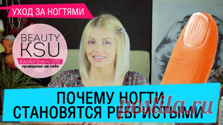 Ребристые ногти причины и что делать С вами Бьюти Ксю (Beauty Ksu) уход за собой в домашних условиях #домавместе Если ваши ногти были нормальные, и вдруг вы заметили, что они стали ребристыми, з...
