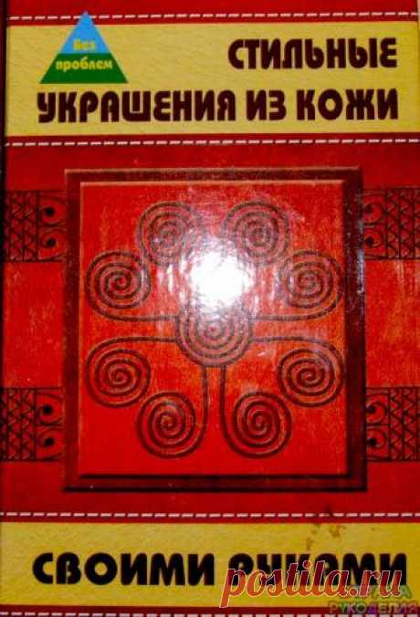 Стильные украшения из кожи своими руками - Забавные поделочки - Журналы по рукоделию - Страна рукоделия