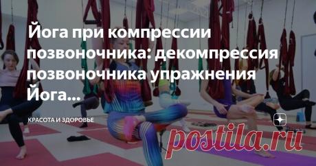 Красота и Здоровье Пост автора «Красота и Здоровье» в Дзене ✍: Йога при компрессии позвоночника: декомпрессия позвоночника упражнения Йога от боли в спине и шее при компрессии позвоночника Одним из самых значительной