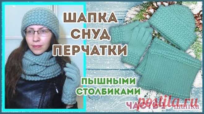 Шапка с отворотом, снуд в два оборота и перчатки пышными столбиками крючком В этом МК свяжем шапку с отворотом ( автор шапки Светлана Раева). Шапочка вяжется пышными столбиками, из которых формируются колоски (косы). Шапка получается пышной, объемной и теплой, подойдет на зиму.


Изготовление своими руками.

Список материалов:
Пряжа Ализе Angoragold 550 м на 100 г (80% акрил, 10 % мохер, 10 % шерсть) расход 325 г
                        шапка 130 г
                        ...