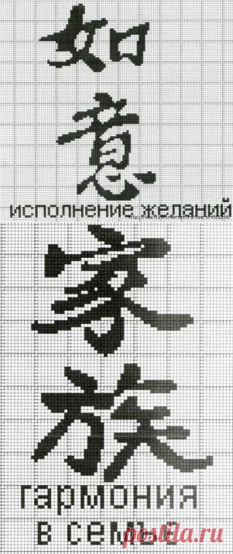 Иероглифы.Вышивка крестом.