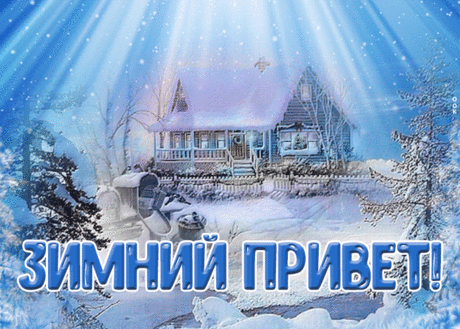 Открытка зимний привет