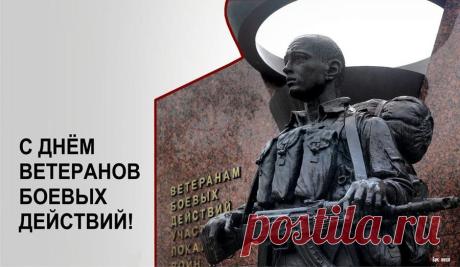 Сегодня мы чествуем всех ветеранов боевых действий. Мы вспоминаем ваш подвиг, ваши заслуги и ваши имена. Мы бесконечно гордимся вами, мы кланяемся вам до самой земли. Открытки на День ветеранов боевых действий!