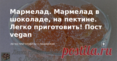 Мармелад. Мармелад в шоколаде, на пектине. Легко приготовить! Пост vegan Всем привет! Сегодня я готовлю мармелад на пектине. Часть мармеладных конфет я сделаю в хрустящей шоколадной глазури. Они получаются ароматные и вкусные. Такой мармелад можно готовить в дни Поста и вегетарианцам. И его Легко приготовить! Список ингредиентов в конце статьи. Все необходимое для приготовления мармелада нужно подготовить заранее. Мне понадобится 300 мл апельсинового сока, 1,5 ч.л. лимонно...