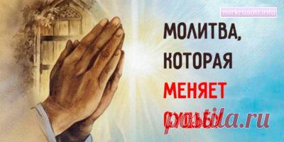 Только сейчас. Молитва, которая может изменить вашу жизнь… | mirkrasoti.info