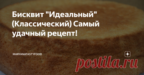 Бисквит "Идеальный" (Классический) Самый удачный рецепт! Бисквит по этому рецепту получается всегда, даже у новичков, и никаких проблем с ним не возникнет. Он легкий, воздушный и очень нежный. Предлагаю два рецепта бисквита для разных форм.
Рецепт: Бисквит "Идеальный". Как приготовить Бисквит "Идеальный"?
На форму диаметром 20-22 см или квадратную 18×18 см:
Яйца - 4 шт.