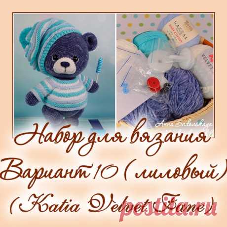 Набор для вязания мишки-леденца. Вариант 10. набор для вязания лилового мишки - Наборы пряжи - Вязаная жизнь | игрушки
#набордлявязаниямишкиледенца #вариант10 #набордлявязаниялиловогомишки  #Наборыпряжи #пряжа #ниточки #мишкаледенец #медвежонок #мишка #вязанаяигрушкакрючком #вязанаяигрушка #вязание #вязаниекрючком #вязаныймишка #вязаныймишкакрючком #вязаныймедвежонок #амигуруми #амигурумимишка #амигурумимедвежонок #амигурумиигрушка #мастерклассповязаниюкрючком
