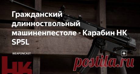 Гражданский длинноствольный машиненпестоле - Карабин HK SP5L Вслед за гражданской "карабинной" версией SP5 "пистолета-пулемёта" MP5 показанной в декабре 2019 года, компания Heckler & Koch представила новый вариант под наименованием SP5L с удлинённым "флотским" стволом.
Определяемый компанией как "спортинговый пистолетный карабин" с возможностью ведения огня в полуавтоматическом режиме сохранил внешние черты, аутентичное "ощущение" своего именитого