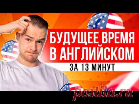 ВСЕ ПРО Будущее Время в английском языке за 13 минут