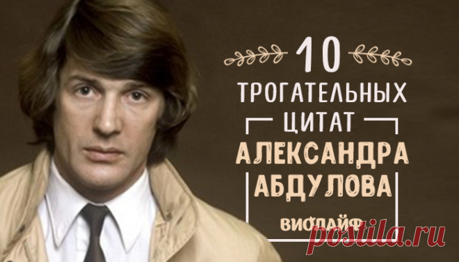 10 трогательных цитат Александра Абдулова
Заслуженный артист РСФСР Александр Гавриилович Абдулов запомнился нам человеком парадоксального поведения. Будучи...
Читай дальше на сайте. Жми подробнее ➡