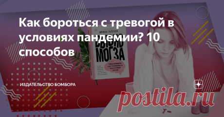 Как бороться с тревогой в условиях пандемии? 10 способов Врач-невролог и автор книги «Вынос мозга. Чудеса восприятия и другие особенности работы нервной системы» Ирина Галеева делится советами обретения спокойствия.