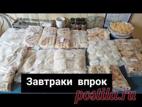 🌟 ЗАВТРАКИ В МОРОЗИЛКУ 🌟