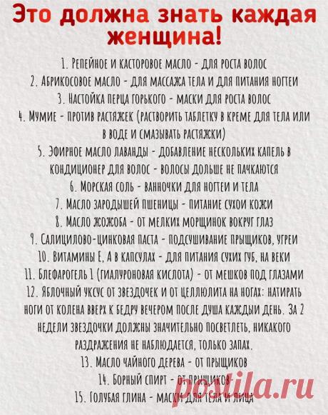 Не забудьте поставить класс!
O пользе различных масел и других веществ. Полезно будет запомнить!
Поддержите, пожалуйста, наш труд - вступите в группу, у нас много интересного!