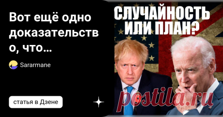 Вот ещё одно доказательство, что Соединеные штаты и Британия спланировали события 2022 года. Удивительно, что именно тогда, когда в мире ожидается что-то большое, Великобритания начинает предпринимать странные шаги. Я подчеркиваю, что этого следовало ожидать. Пока еще ничего не произошло, но британский народ уже видит, что что-то назревает. С другой стороны, это страна с многовековой историей и знает из своей ДНК, что союзы, альянсы и империи, но история неумолима, а это з...