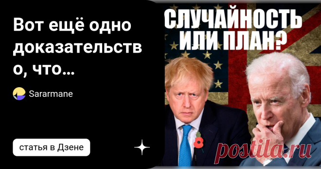 Вот ещё одно доказательство, что Соединеные штаты и Британия спланировали события 2022 года. Удивительно, что именно тогда, когда в мире ожидается что-то большое, Великобритания начинает предпринимать странные шаги. Я подчеркиваю, что этого следовало ожидать. Пока еще ничего не произошло, но британский народ уже видит, что что-то назревает. С другой стороны, это страна с многовековой историей и знает из своей ДНК, что союзы, альянсы и империи, но история неумолима, а это з...