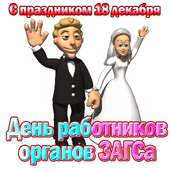 Поздравляю с Днём работников органов ЗАГСа и от души желаю каждый день регистрировать не только акты по работе, но и акты счастья, успеха и радости в личной жизни. Открытки на День работников органов ЗАГСа!