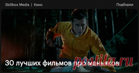 30 лучших фильмов про маньяков Составили подборку для тех, кто любит пощекотать нервы.