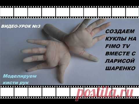 СОЗДАЕМ КУКЛУ. ВИДЕО-УРОК №3: ЛЕПИМ КИСТИ РУК.