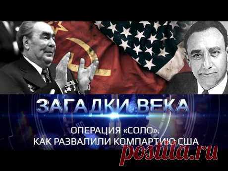 Операция «Соло». Как развалили компартию США