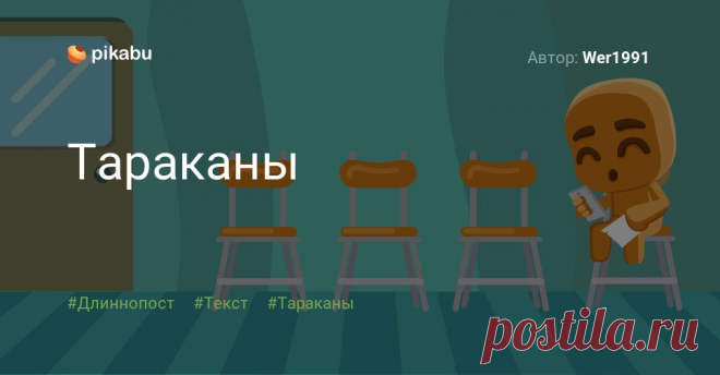 Тараканы Пост пикабушника Wer1991