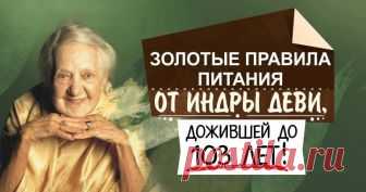 30 золотых правил питания Индры Деви... 
Она знала 12 языков и считала своей родиной три страны — Россию, где родилась, Индию, где родилась заново и где раскрылась ее душа, и Аргентину — «полюбовную» страну матаджи Индра Деви.
Евгения Васил…