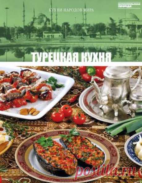 Кухни народов мира том 16 турецкая кухня 2011