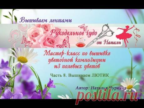 Вышиваем цветочную композицию с чистого листа. Часть 8. ЛЮТИК