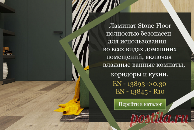 Какой ламинат безопасен в мокром состоянии не скользит? Все про нескользкие напольные покрытия Stone Floor вам расскажут наши специалисты из Екатеринбурга 

#нескользкийпол#нескользкийламинат#ламинатнескользит#нескользкийламинатдлядома#Екатеринбург#Stonefloor