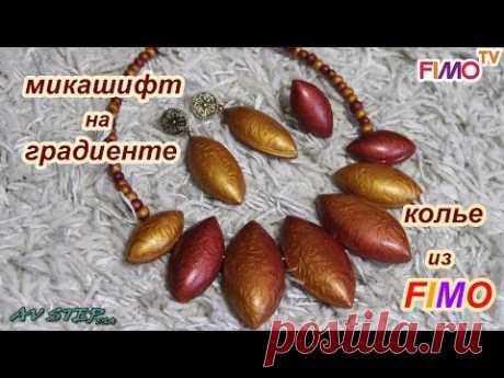 Мастер-класс: Колье в технике &quot;Мика-шифт&quot; из полимерной глины FIMO/polymer clay tutorial - YouTube