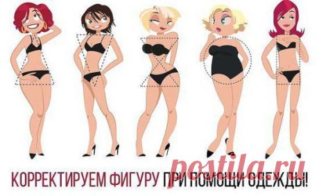 КОРРЕКТИРУЕМ ФИГУРУ ПРИ ПОМОЩИ ОДЕЖДЫ!
Каждая женщина знает свои плюсы и минусы. Мудрая женщина знает, как подчеркнуть первое и спрятать второе, используя одежду. С ее помощью можно подкорректировать не только вес, но даже рост. 
Для этого мы собрали некоторые советы стилистов, как скорректировать фигуру при помощи одежды. Их достаточно много, поэтому начнем с более общих.
Прежде всего, надо самой себе честно признаться... Читать продолжение: https://www.odnoklassniki.ru/okvmode