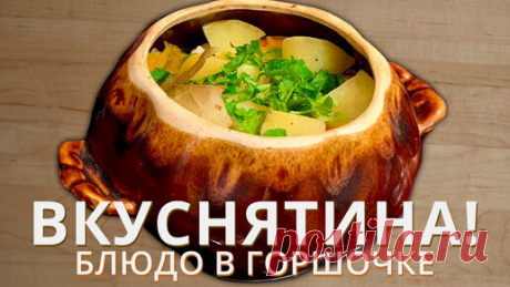 LAVMIX VIDEO | 🔥 Блюдо в ГОРШОЧКЕ! Самый Ленивый рецепт, ПРОЩЕ НЕ БЫВАЕТ!