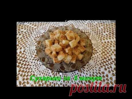 Как приготовить сухарики за 5 минут. Crackers for 5 minutes in the microwave.