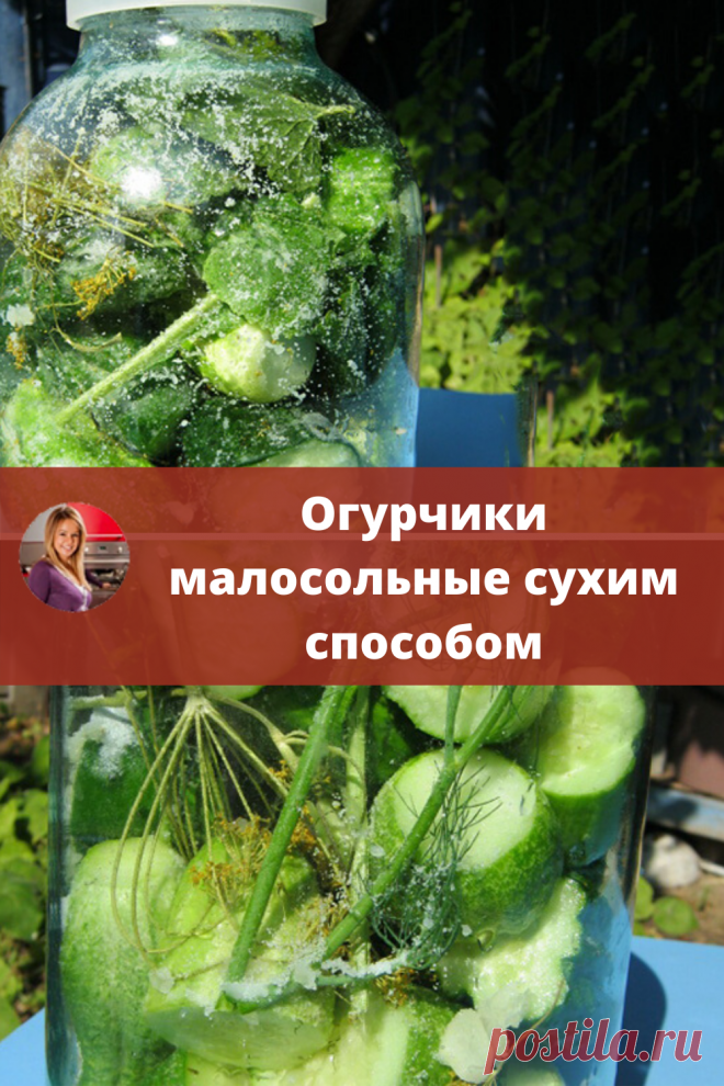 Если вы хотите быстро получить малосольные огурчики, то вы попали именно сюда.