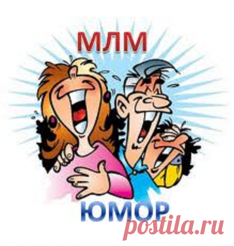 Анекдот сетевиков: #анекдоты #млмбизнес #sunway
Врач говорит дистрибьютору, очнувшемуся после наркоза:

- Операцию вы перенесли хорошо. А перед ней вы вели себя просто ужасно: вырывались, кричали, оскорбляли медперсонал&amp;...; А ваш знакомый с соседней койки вел себя еще отвратительнее!

- Еще бы! Ведь мы пришли в вашу больницу с деловым предложением!