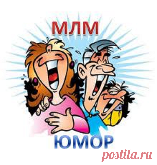 Анекдот сетевиков: #анекдоты #млмбизнес #sunway
Врач говорит дистрибьютору, очнувшемуся после наркоза:

- Операцию вы перенесли хорошо. А перед ней вы вели себя просто ужасно: вырывались, кричали, оскорбляли медперсонал&...; А ваш знакомый с соседней койки вел себя еще отвратительнее!

- Еще бы! Ведь мы пришли в вашу больницу с деловым предложением!